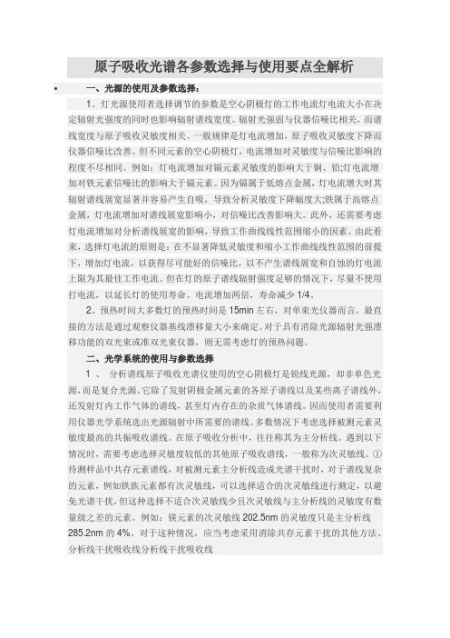 原子吸收光谱各参数选择与使用要点全解析