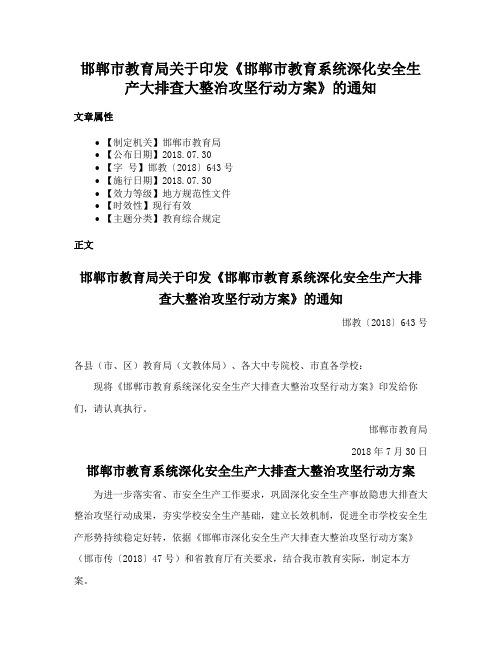 邯郸市教育局关于印发《邯郸市教育系统深化安全生产大排查大整治攻坚行动方案》的通知