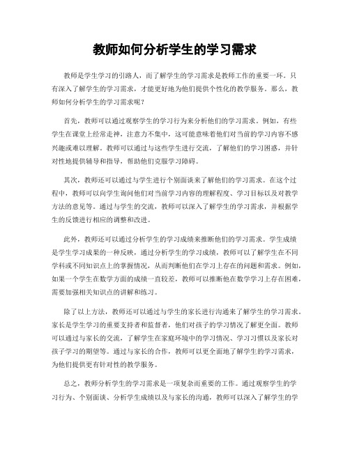 教师如何分析学生的学习需求