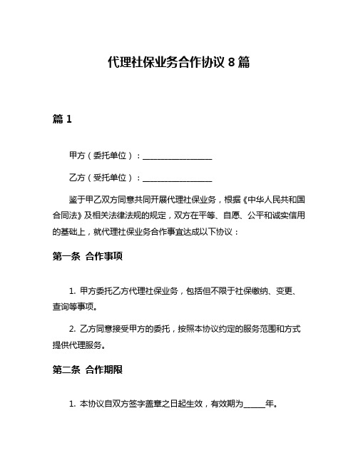 代理社保业务合作协议8篇