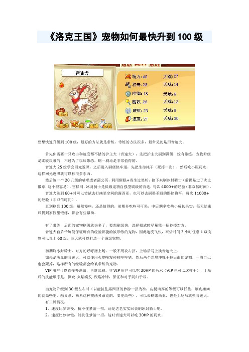 《洛克王国》宠物如何最快升到100级