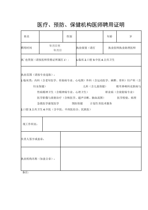 医疗、预防、保健机构医师聘用证明