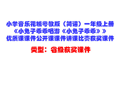 小学音乐花城粤教版(简谱)一年级上册《小兔子乖乖唱游《小兔子乖乖》》优质课课件讲课比赛获奖课件D002