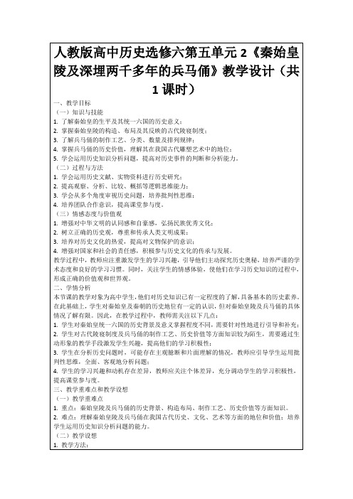 人教版高中历史选修六第五单元2《秦始皇陵及深埋两千多年的兵马俑》教学设计(共1课时)