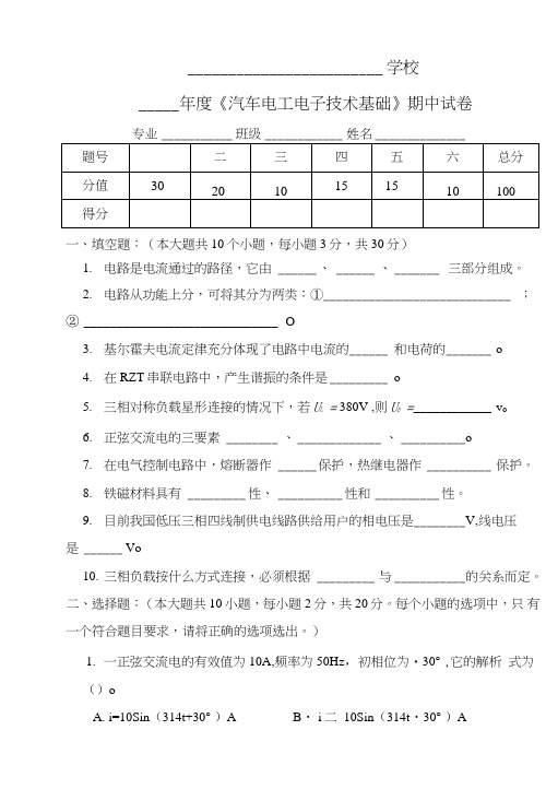 《汽车电工电子技术基础》期中试题及答案.doc