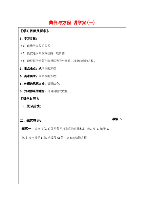 高中数学曲线与方程 讲学案(一)苏教版选修2-1