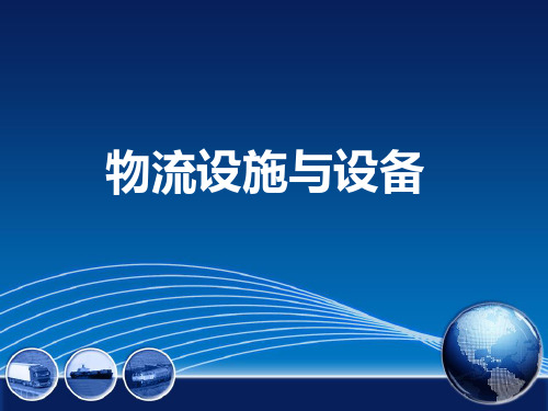 第四章 流通加工设备 《物流设施与设备》PPT课件