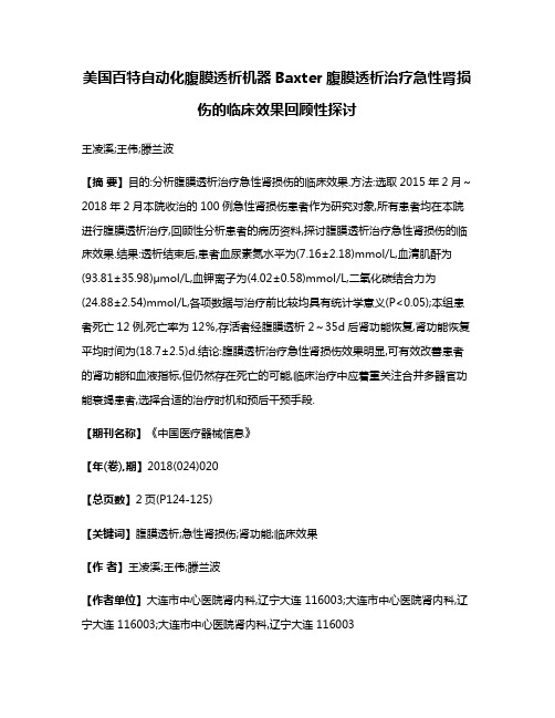 美国百特自动化腹膜透析机器Baxter腹膜透析治疗急性肾损伤的临床效果回顾性探讨