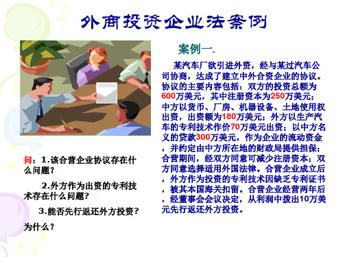 外商投资企业法概述powerpoint29页