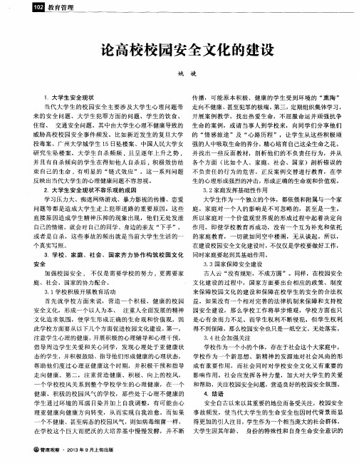 论高校校园安全文化的建设