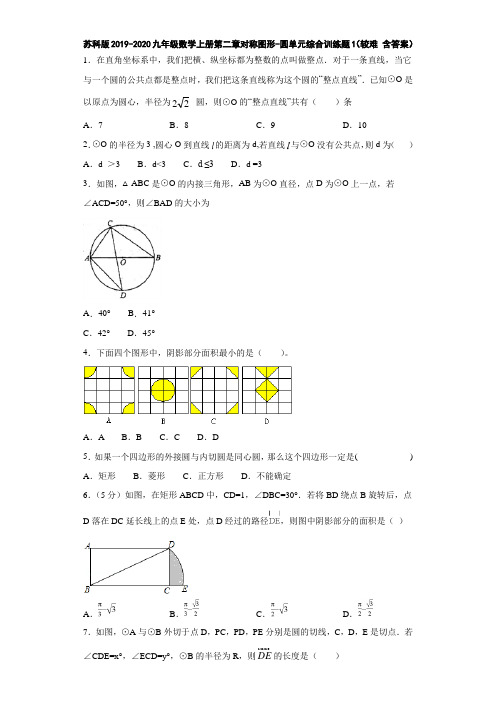 苏科版2019-2020九年级数学上册第二章对称图形-圆单元综合训练题1(较难 含答案)