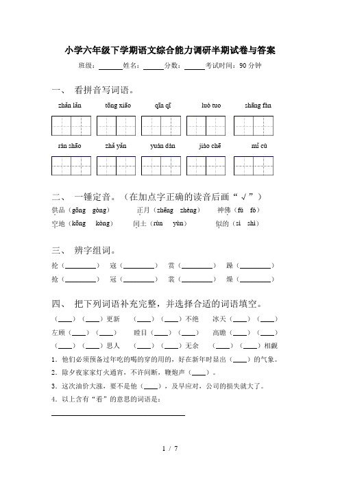 小学六年级下学期语文综合能力调研半期试卷与答案