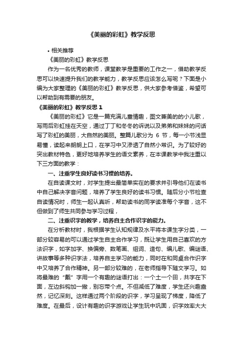 《美丽的彩虹》教学反思