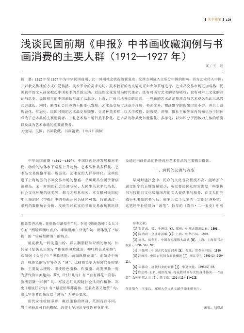 浅谈民国前期《申报》中书画收藏润例与书画消费的主要人群(1912—1927年)