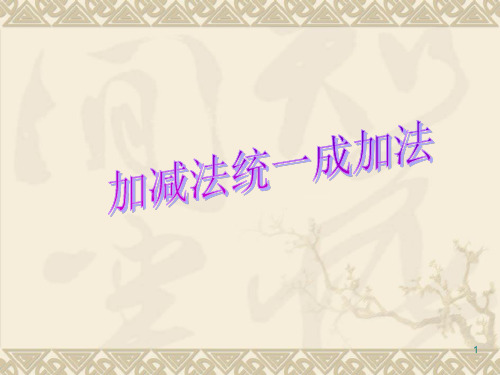 2.8.1加减法统一成加法