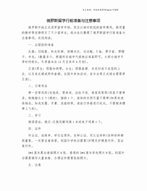 俄罗斯留学行前准备与注意事项.doc