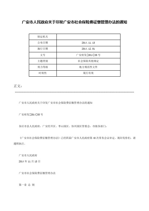 广安市人民政府关于印发广安市社会保险费征缴管理办法的通知-广安府发[2014]35号