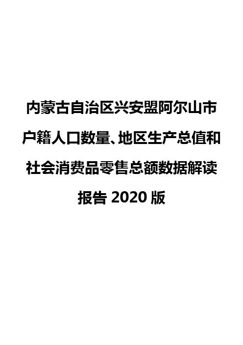 内蒙古自治区兴安盟阿尔山市户籍人口数量、地区生产总值和社会消费品零售总额数据解读报告2020版