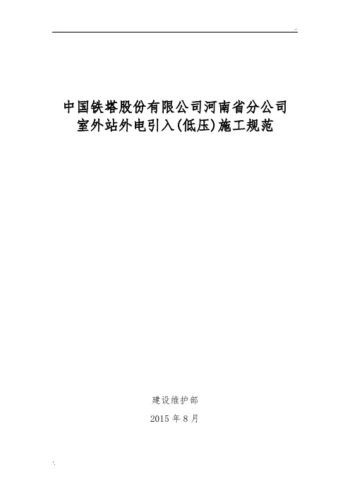 中国铁塔股份有限公司河南省分公司室外站外电引入(低压)施工规范V2