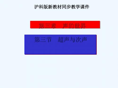 沪科版初中物理八年级《3.3超声与次声》PPT教学课件