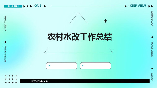 农村水改工作总结PPT