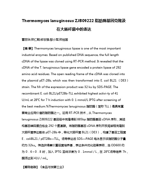 Thermomyces lanuginosus ZJB09222脂肪酶基因克隆及在大肠杆菌中的表达