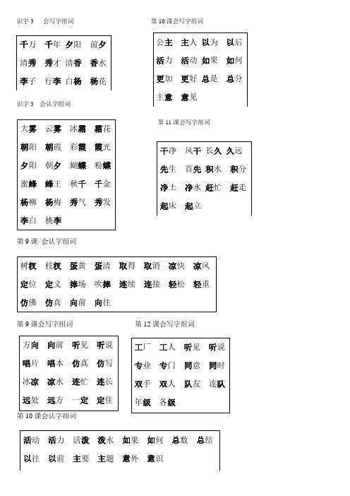 一年级语文下册第3单元会写会认字组词