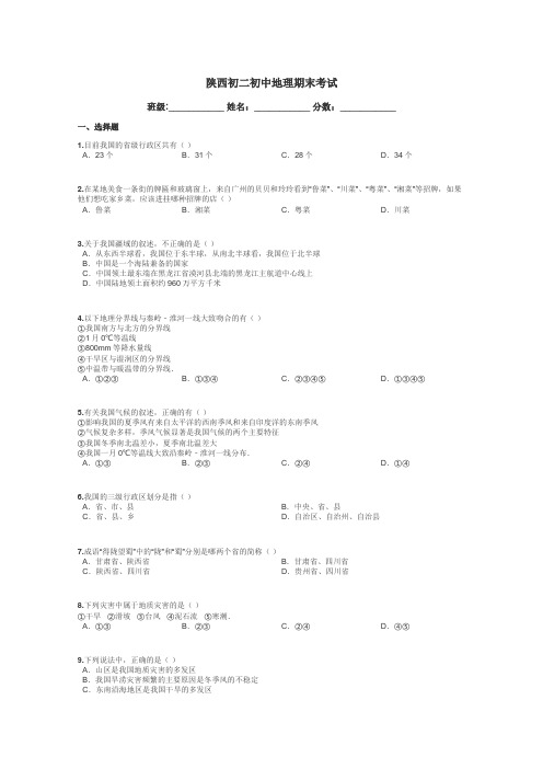 陕西初二初中地理期末考试带答案解析
