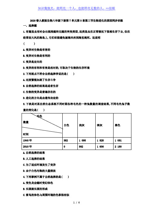 2020春人教版生物八年级下册第7单元第3章第三节生物进化的原因  同步训练