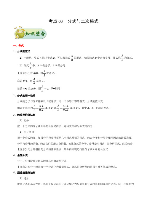 数学中考考点专题复习训练及答案解析3：分式与二次根式