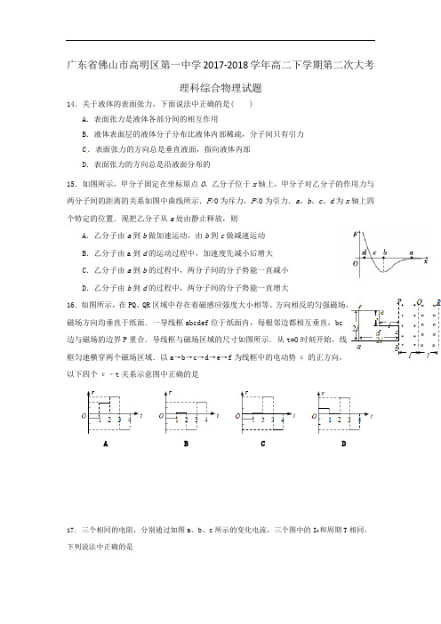 广东省佛山市高明区第一中学2017-2018学年高二下学期第二次大考理科综合物理试题 Word版含答案