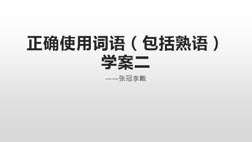 正确使用词语课件2-张冠李戴(共9课时)