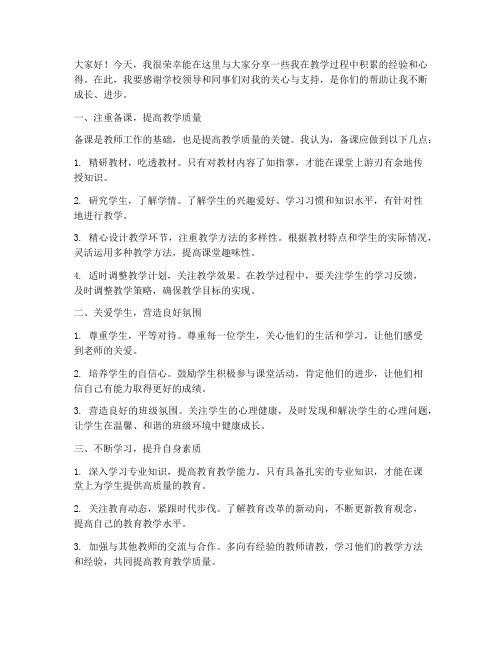 名师教学经验交流发言稿