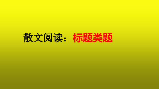 高考语文复习：散文阅读之标题类题课件