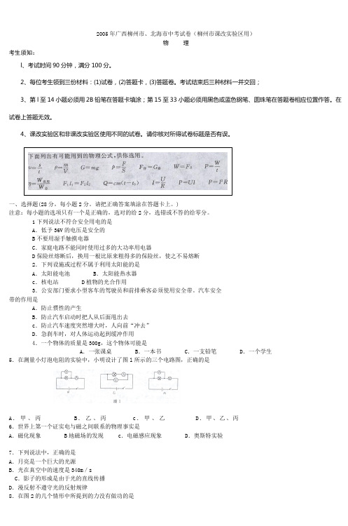 2005年柳州市、北海市中考试卷(柳州市课改