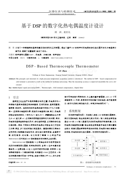 热电偶温度计设计