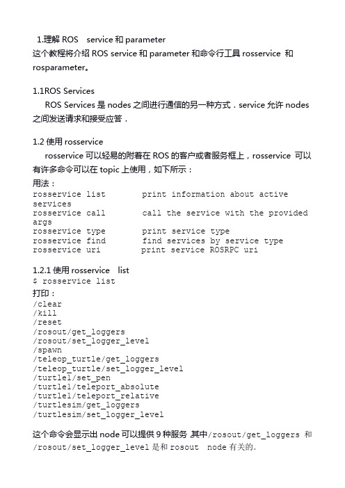 机器人操作系统ROS Indigo 入门学习(8)——理解ROS service 和parameter