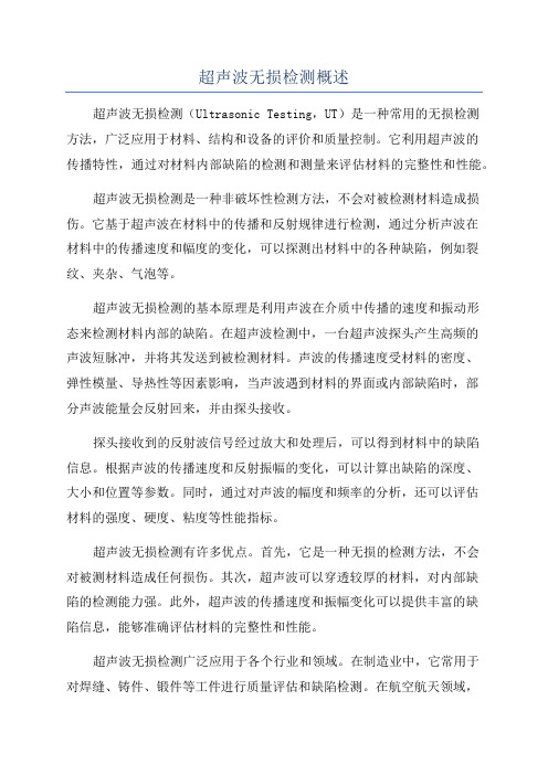 超声波无损检测概述