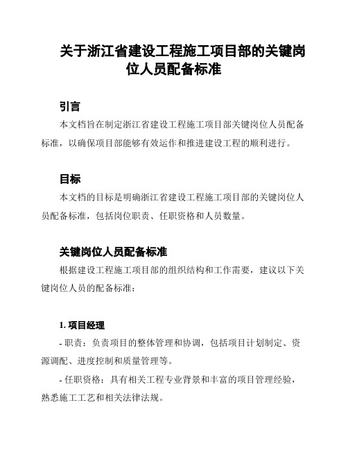 关于浙江省建设工程施工项目部的关键岗位人员配备标准