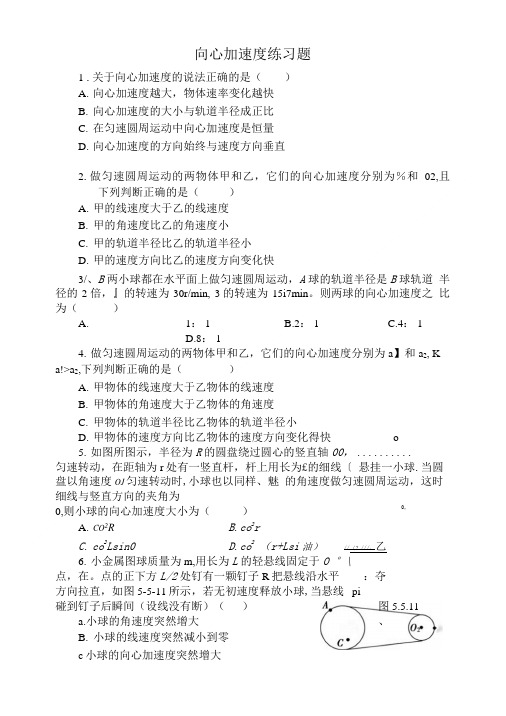 向心加速度练习题.doc