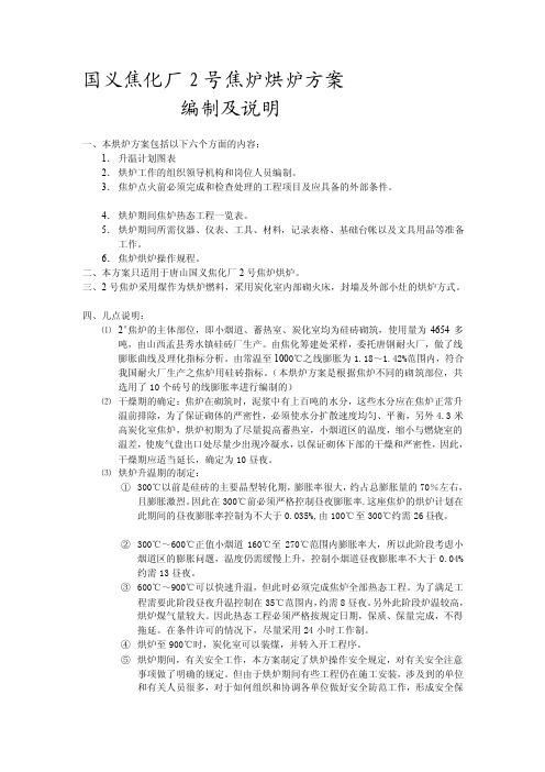 国义焦化厂2号焦炉烘炉方案焦炉烘...