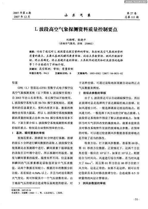 L波段高空气象探测资料质量控制要点