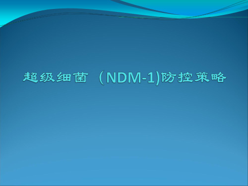 超级细菌(NDM-1)防控策略