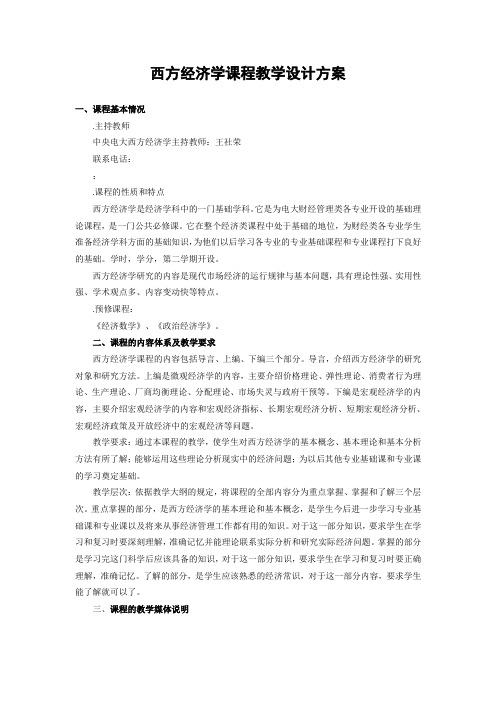 西方经济学课程教学设计方案