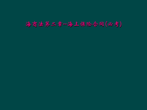 海商法第二章海上保险合同必考