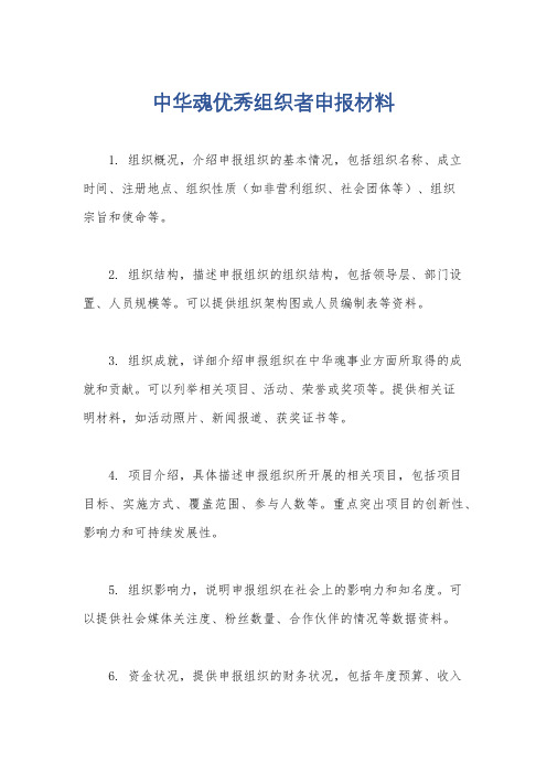 中华魂优秀组织者申报材料