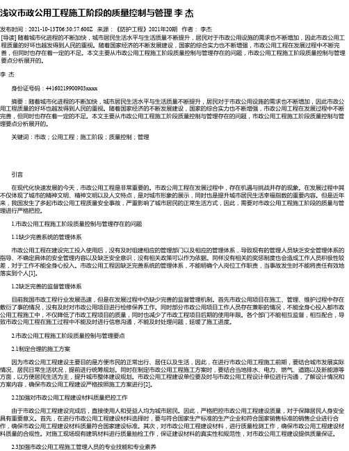 浅议市政公用工程施工阶段的质量控制与管理李杰