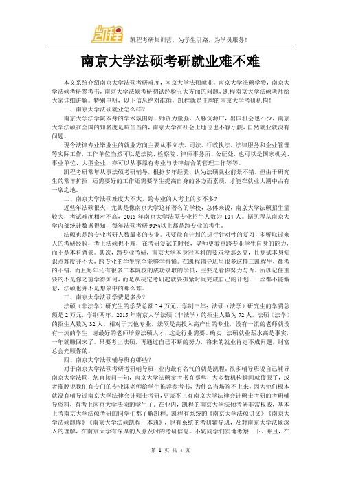 南京大学法硕考研就业难不难