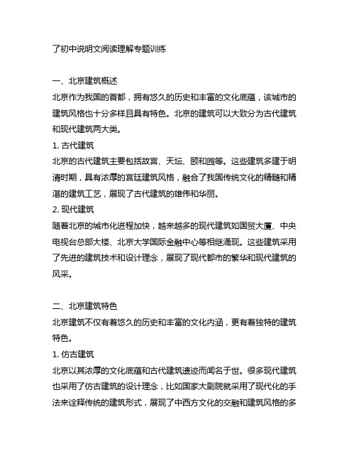 了初中说明文阅读理解专题训练北京建筑篇