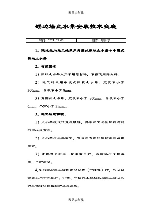 止水带安装及搭接技术交底之欧阳学创编